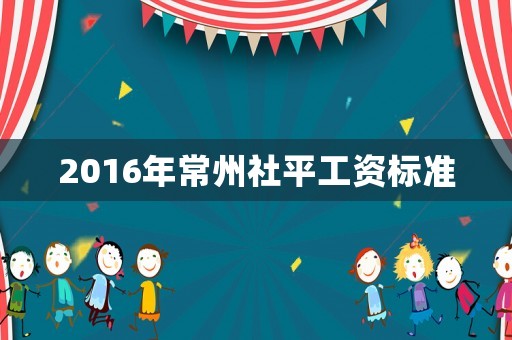 2016年常州社平工資標準