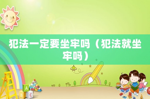 犯法一定要坐牢嗎（犯法就坐牢嗎）