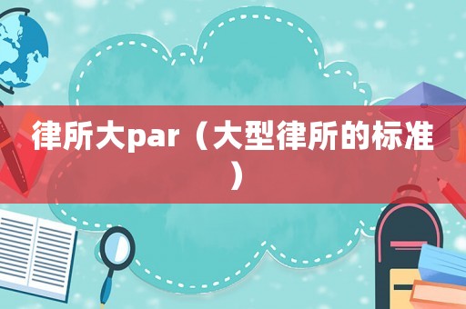 律所大par（大型律所的標準）
