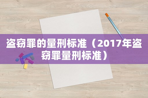 盜竊罪的量刑標準（2017年盜竊罪量刑標準）