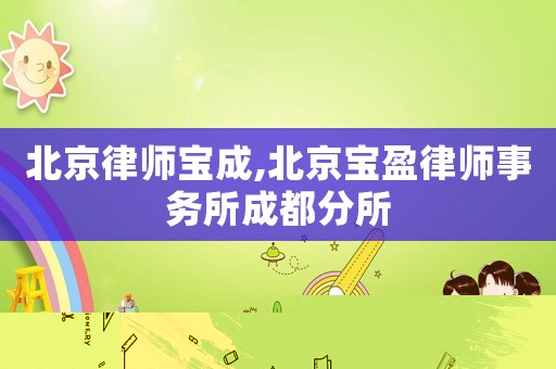 北京律師寶成,北京寶盈律師事務所成都分所