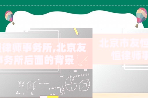北京市友恒律師事務所,北京友恒律師事務所后面的背景