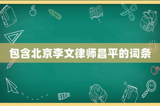 包含北京李文律師昌平的詞條