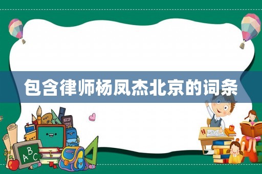 包含律師楊鳳杰北京的詞條