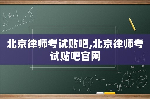北京律師考試貼吧,北京律師考試貼吧官網
