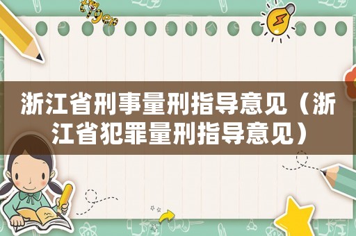 浙江省刑事量刑指導(dǎo)意見（浙江省犯罪量刑指導(dǎo)意見）