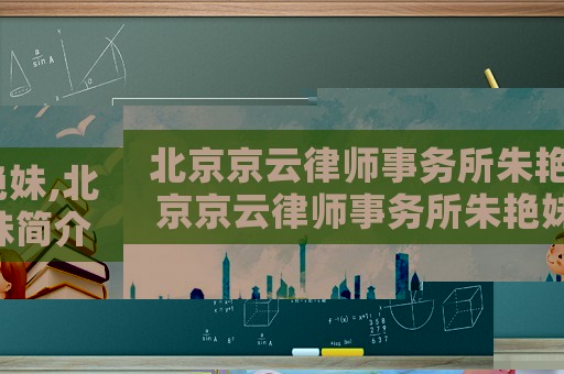 北京京云律師事務(wù)所朱艷妹,北京京云律師事務(wù)所朱艷妹簡介