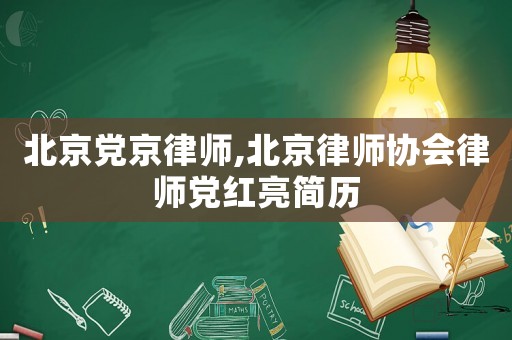北京黨京律師,北京律師協(xié)會律師黨紅亮簡歷