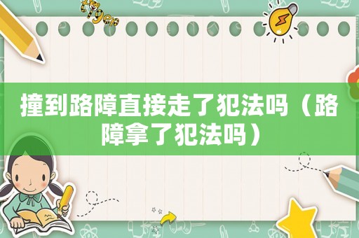 撞到路障直接走了犯法嗎（路障拿了犯法嗎）