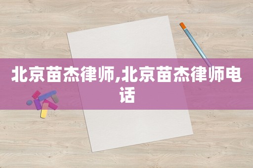 北京苗杰律師,北京苗杰律師電話