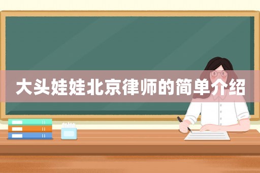 大頭娃娃北京律師的簡單介紹