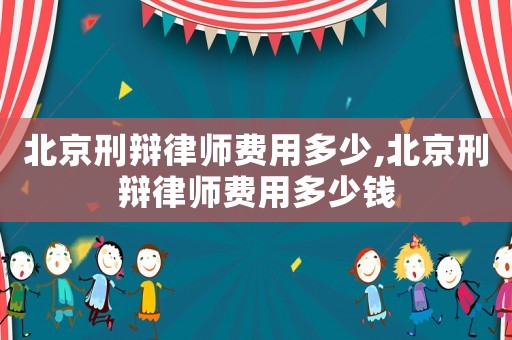 北京刑辯律師費用多少,北京刑辯律師費用多少錢