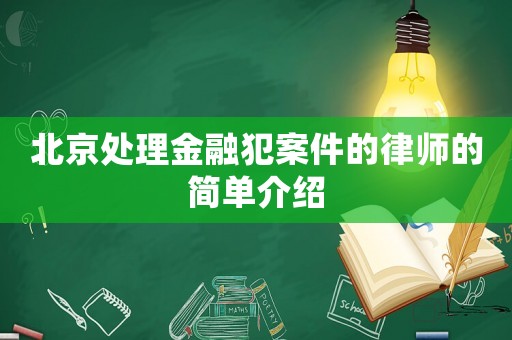 北京處理金融犯案件的律師的簡單介紹