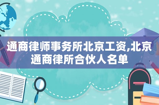 通商律師事務所北京工資,北京通商律所合伙人名單
