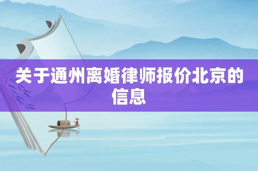 關于通州離婚律師報價北京的信息