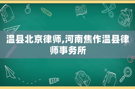 溫縣北京律師,河南焦作溫縣律師事務所