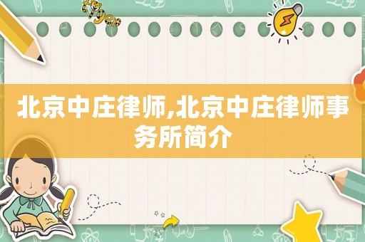 北京中莊律師,北京中莊律師事務所簡介