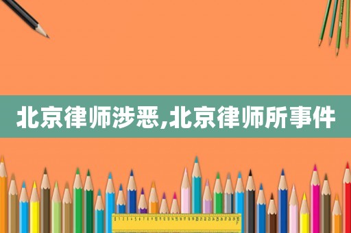 北京律師涉惡,北京律師所事件