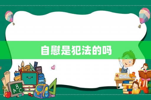 自慰是犯法的嗎