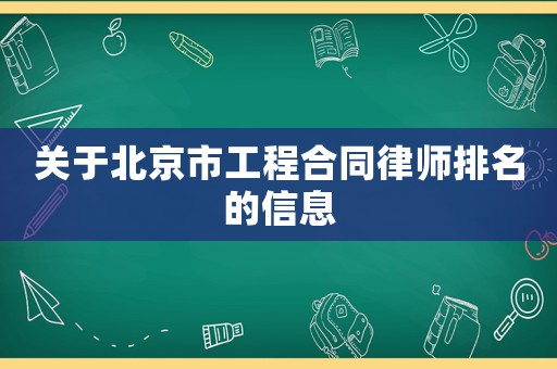 關于北京市工程合同律師排名的信息