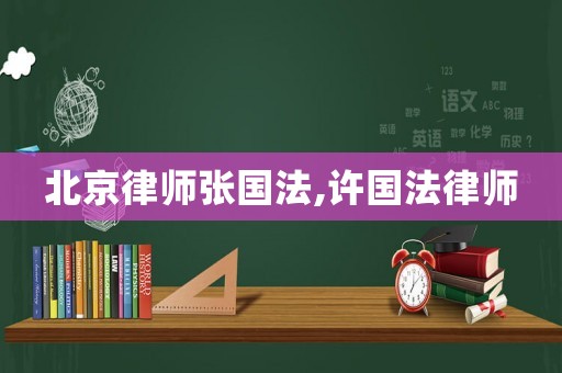 北京律師張國法,許國法律師