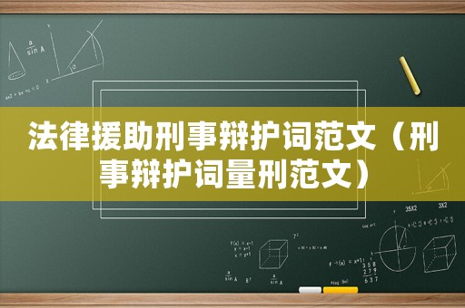 法律援助刑事辯護(hù)詞范文（刑事辯護(hù)詞量刑范文）