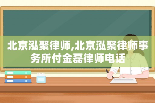 北京泓聚律師,北京泓聚律師事務所付金磊律師電話