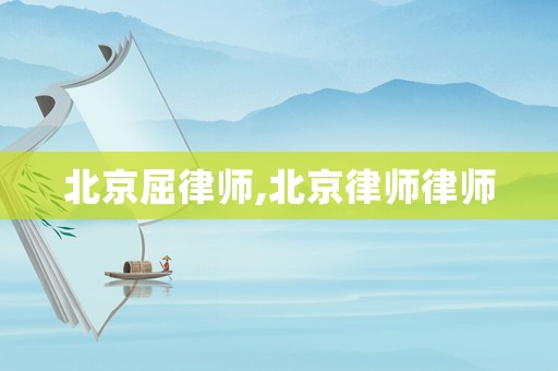 北京屈律師,北京律師律師