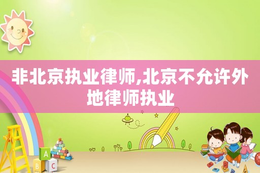 非北京執業律師,北京不允許外地律師執業