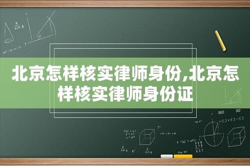 北京怎樣核實律師身份,北京怎樣核實律師身份證