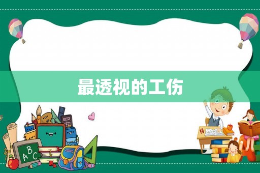 最透視的工傷