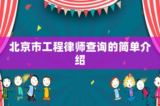 北京市工程律師查詢的簡單介紹