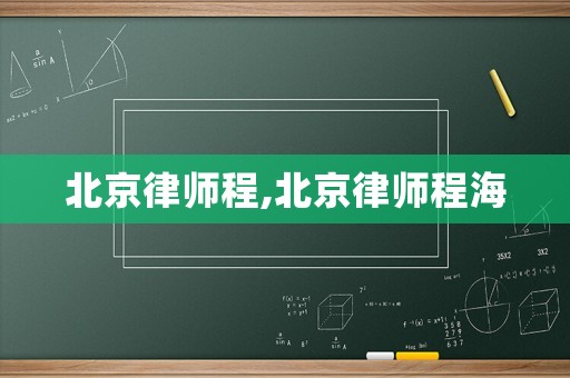 北京律師程,北京律師程海