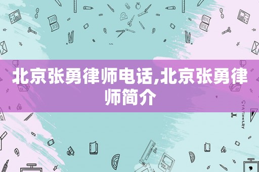 北京張勇律師電話,北京張勇律師簡介