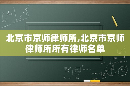 北京市京師律師所,北京市京師律師所所有律師名單