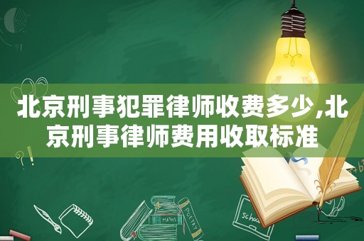 北京刑事犯罪律師收費(fèi)多少,北京刑事律師費(fèi)用收取標(biāo)準(zhǔn)