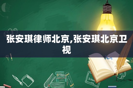 張安琪律師北京,張安琪北京衛(wèi)視