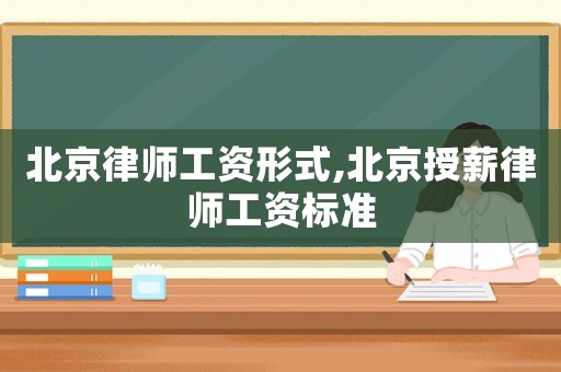 北京律師工資形式,北京授薪律師工資標準