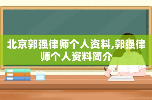 北京郭強律師個人資料,郭強律師個人資料簡介