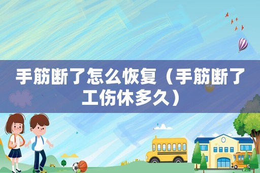 手筋斷了怎么恢復(fù)（手筋斷了工傷休多久）
