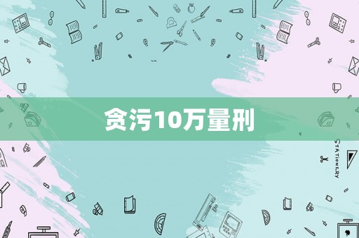 貪污10萬量刑