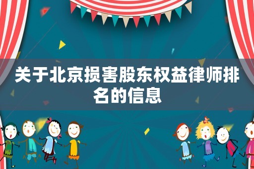 關于北京損害股東權益律師排名的信息