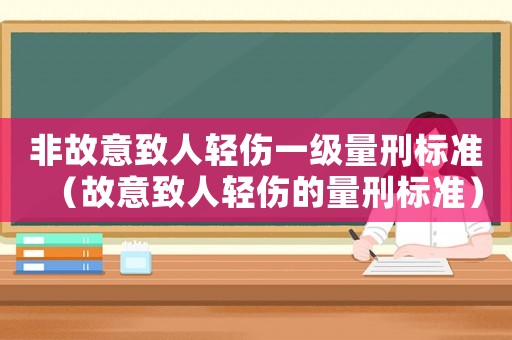 非故意致人輕傷一級量刑標準（故意致人輕傷的量刑標準）
