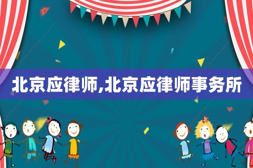 北京應律師,北京應律師事務所