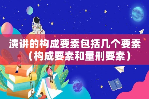 演講的構成要素包括幾個要素（構成要素和量刑要素）
