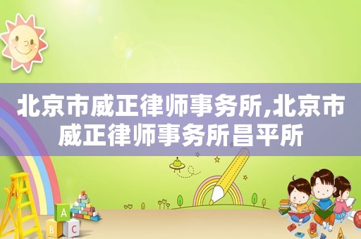 北京市威正律師事務所,北京市威正律師事務所昌平所