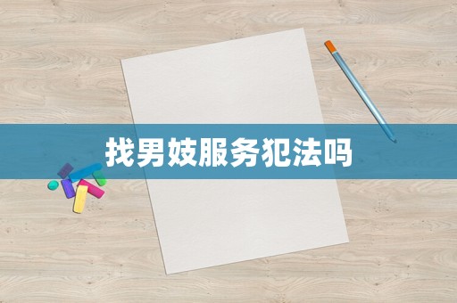 找男妓服務犯法嗎