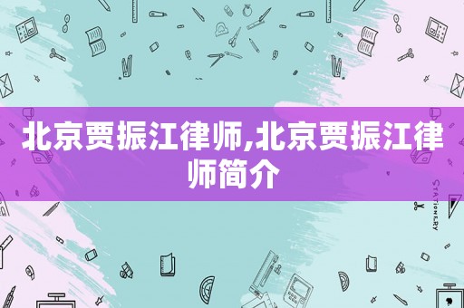 北京賈振江律師,北京賈振江律師簡介