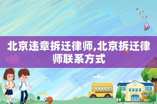 北京違章拆遷律師,北京拆遷律師聯系方式