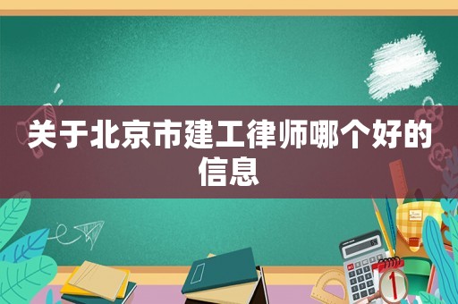 關于北京市建工律師哪個好的信息
